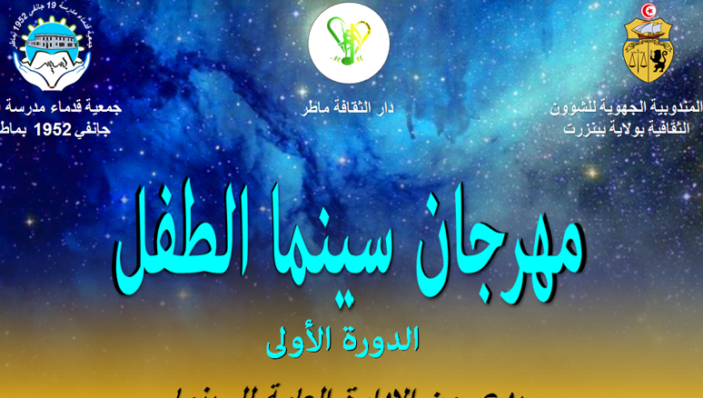 ماطر:مهرجان للسينما يستهدف الاطفال